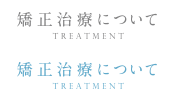 矯正治療について