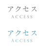 アクセス