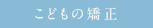 こどもの治療