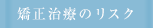 矯正治療のリスク