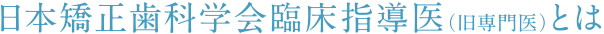 矯正専門医とは