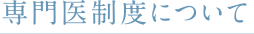 専門医精度について