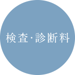 検査・診断料