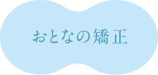 おとなの矯正