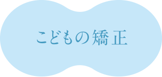 こどもの矯正