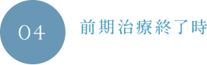 前期治療終了時